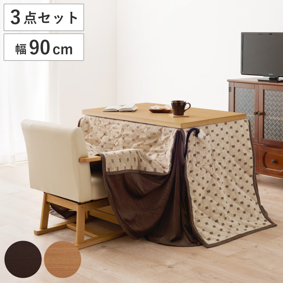 ダイニングこたつセット 3点セット トルタ 幅90cm 継脚こたつテーブル×1 こたつ布団×1 チェア×1 ( こたつ 布団 テーブル ハイタイプ コタツ 回転椅子 1人用 天然木 木製 高さ調節 45~70cm 継ぎ足 ダイニングテーブル 長方形 )|リビングート 店
