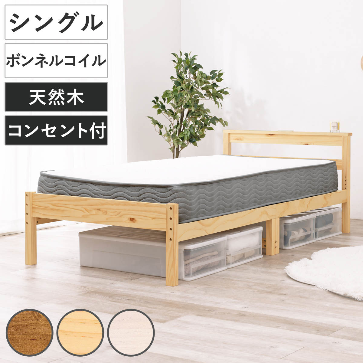すのこベッド シングル ボンネルマットレス付 宮棚 2口コンセント付 床下収納 天然木 ( ベッド マットレス付 耐荷重200kg 圧縮梱包 ボンネルコイル 厚さ14.5cm マットレスセット ライトブラウン ナチュラル ホワイトウォッシュ )|リビングート 店