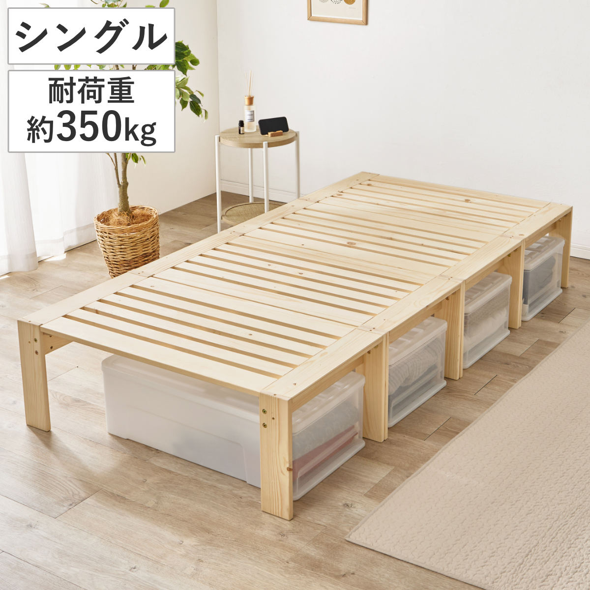 分割式ベッド シングル パイン材 組立簡単 3WAY （ ベッド 棚 ラック 収納 天然木 分割式 組み換え 耐荷重350kg 高耐荷重 お掃除ロボット対応 すのこベッド シェルフ テレビ台 ベンチ ）｜リビングート　店