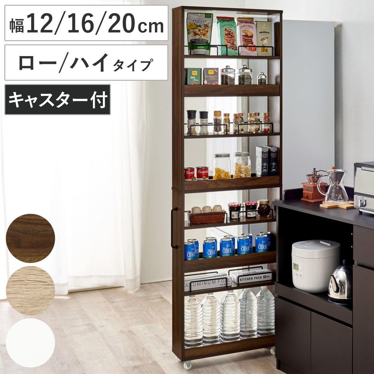 隙間収納ワゴン 幅12cm 幅16cm 幅20cm ロータイプ ハイタイプ キャスター付 （ 隙間収納 ワゴン 収納 棚 ラック キッチン すき間収納 ストッカー 省スペース 可動棚 ブラウン ナチュラル ホワイト すき間 木目調 ）