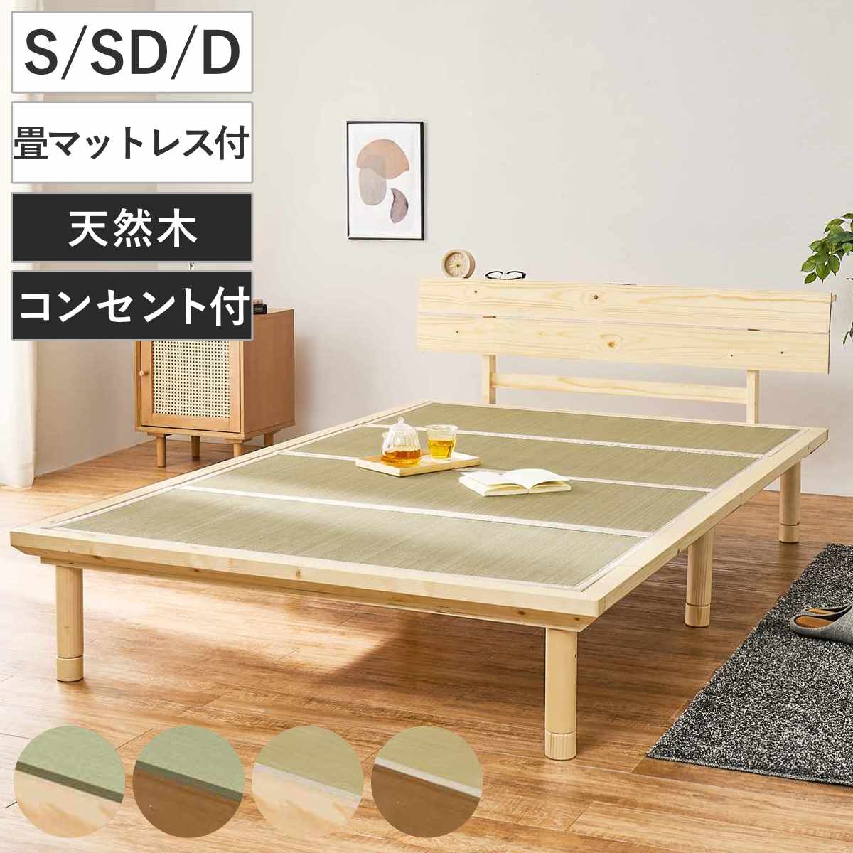 畳ベッド シングル セミダブル ダブル 天然い草 宮棚 2口コンセント付 耐荷重300kg （ ベッド 畳 棚付 たたみ い草 コンセント付 和モダン ライトブラウン ナチュラル 貴船 鞍馬 天然木 木製 マット ）