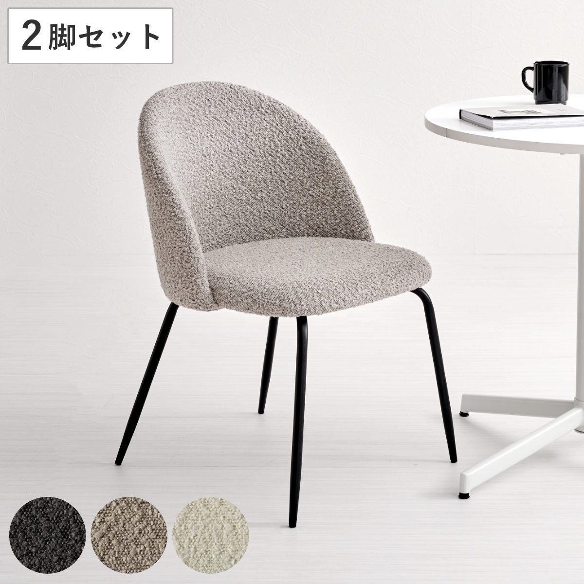 ダイニングチェア 同色2脚セット タイプ1 座面高44cm ブークレ生地 ( 食卓椅子 チェア ダイニング イス 椅子 スチール ファブリック アームレス 食卓 リビング おしゃれ ダイニングチェアー リビングチェア デスクチェア )|リビングート 店
