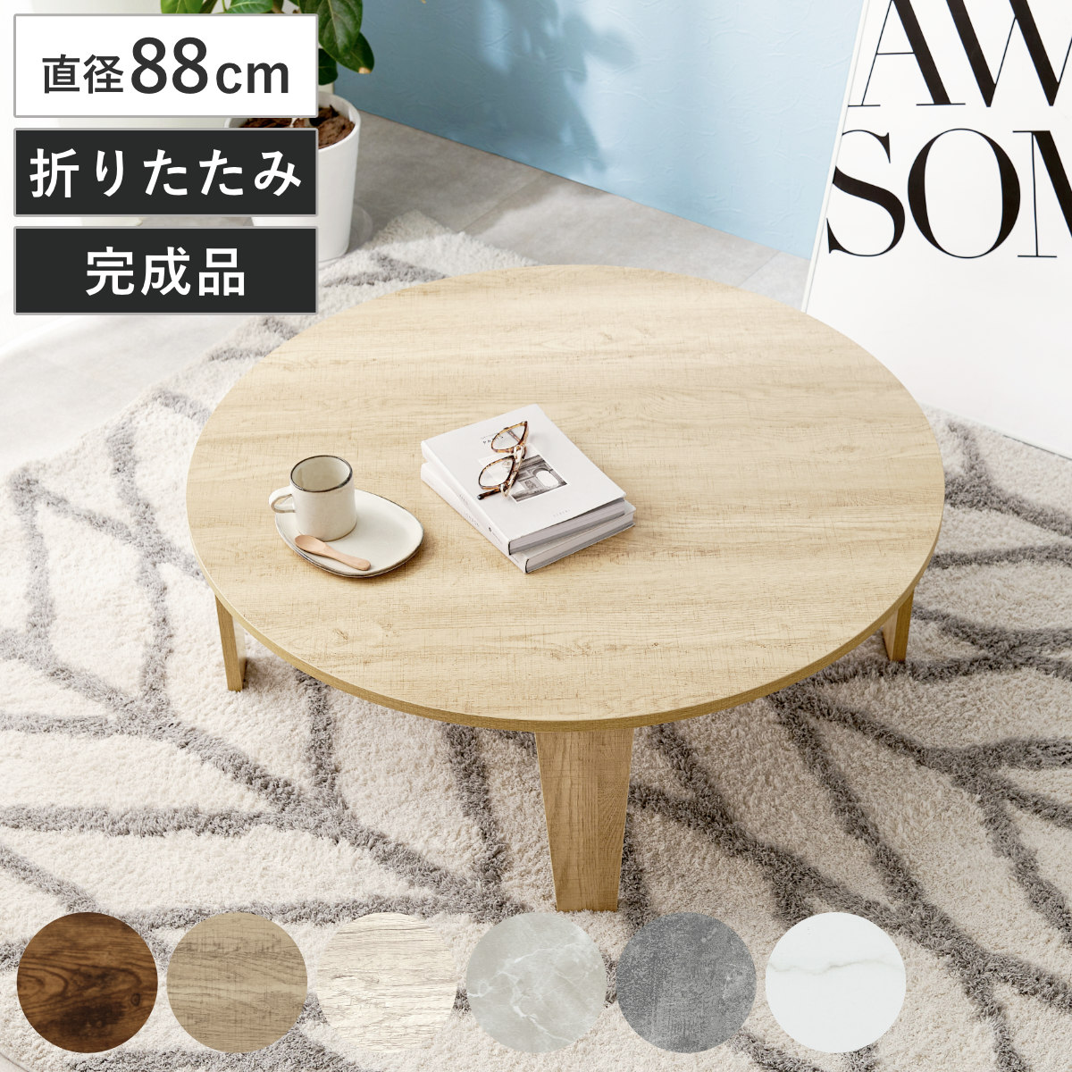ローテーブル 円形 直径88cm 折りたたみ 座卓 （ 完成品 木目 石目 折りたたみテーブル 丸 折り畳み 机 収納 隙間 センターテーブル リビングテーブル コンパクト ソファテーブル 折り畳みテーブル リビング 折れ脚 ちゃぶ台 ）