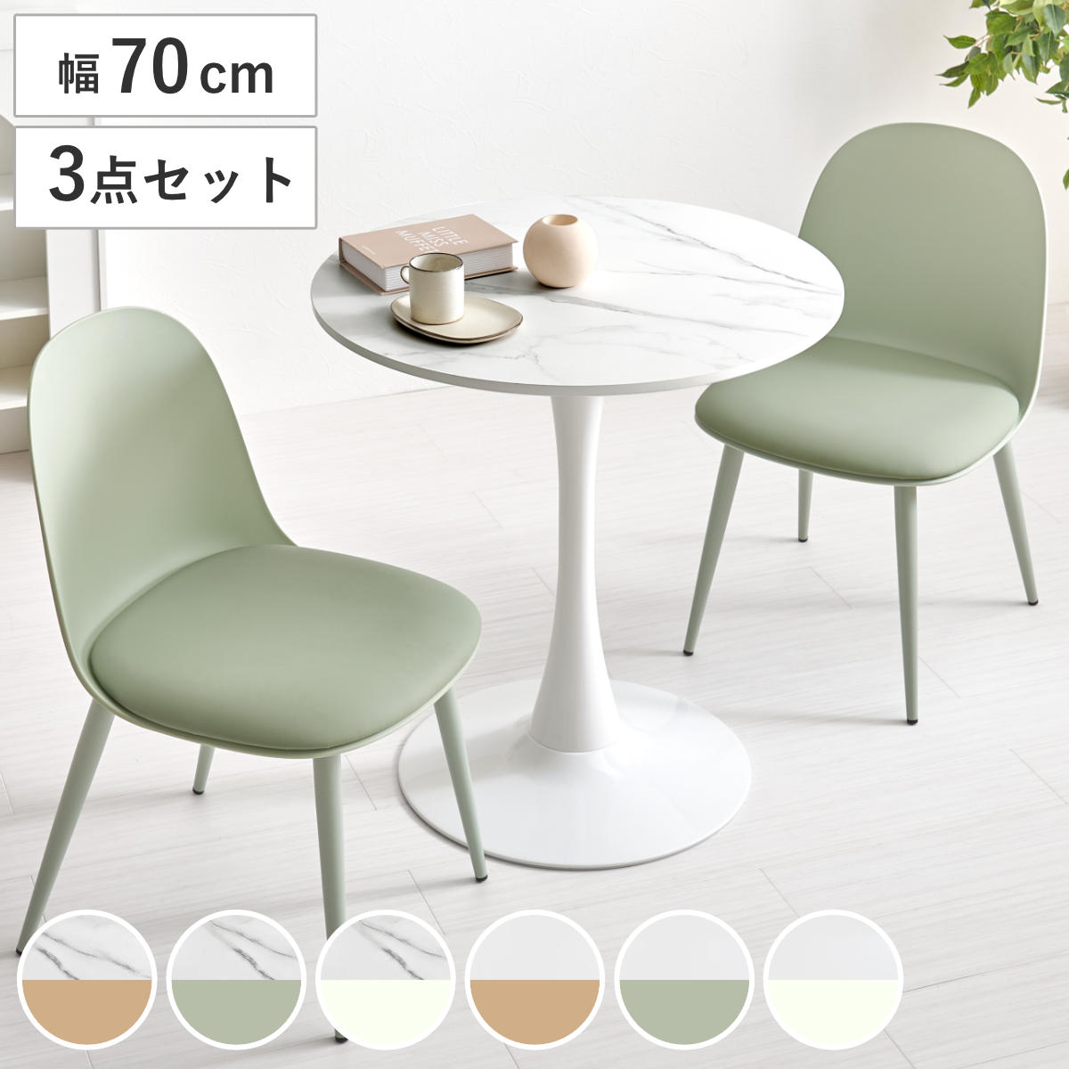 テーブル＆チェア 3点セット 幅70cm 座面高42.5cm 円形 石目調 ラウンドテーブル カフェテーブル （ 丸 2人用 2人掛け ダイニングセット コンパクト テーブル 食卓テーブル 椅子 イス ダイニングテーブル ダイニングチェア 1本脚 ）