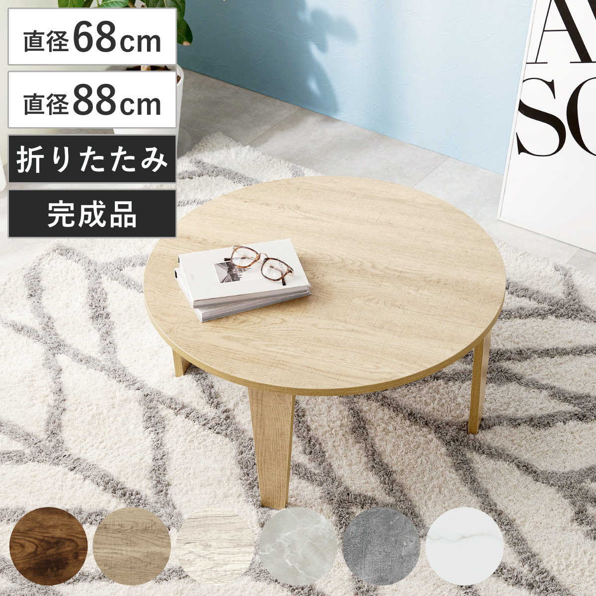 ローテーブル 円形 直径68cm 直径88cm 折りたたみ 座卓 木目 石目 （ 完成品 木目 石目 折りたたみテーブル 丸 折り畳み 机 収納 隙間 センターテーブル リビングテーブル コンパクト ソファテーブル 折り畳みテーブル ）
