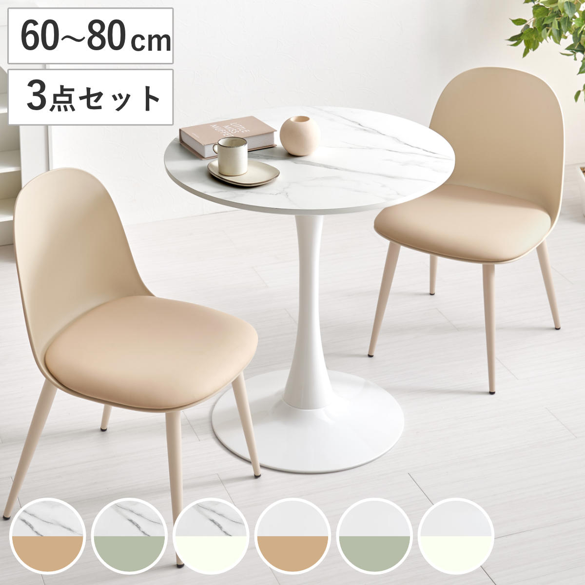 テーブル＆チェア 3点セット テーブル幅60～80cm 円形 石目調 ラウンドテーブル カフェテーブル （ 丸 2人用 2人掛け ダイニングセット コンパクト テーブル 食卓テーブル 椅子 イス ダイニングテーブル ダイニングチェア 1本脚 ）