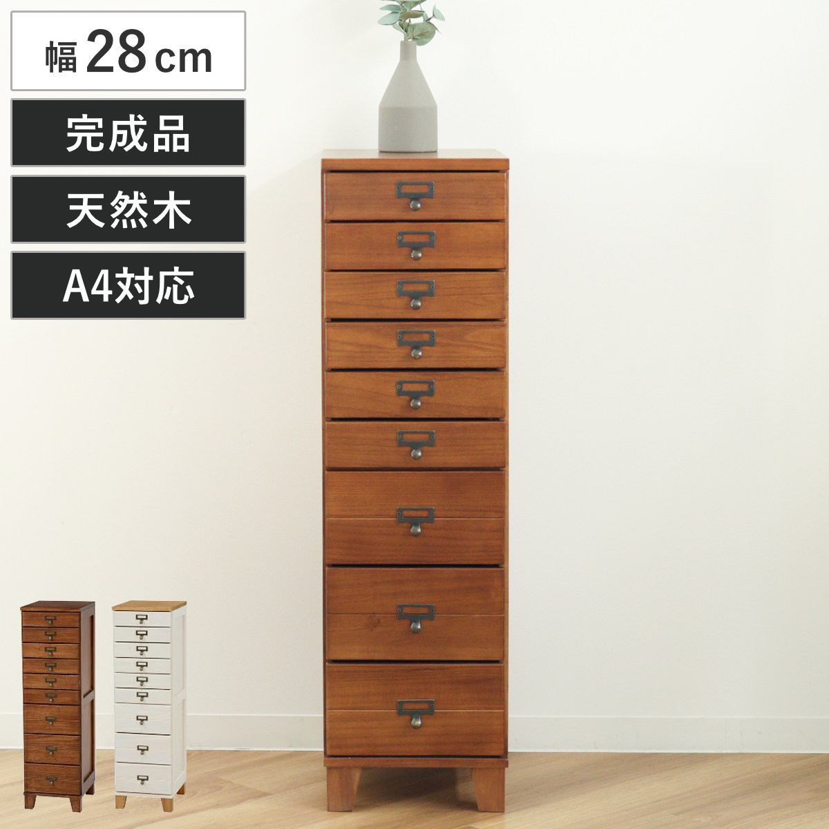 スリムチェスト 幅28cm 9段 天然木 完成品 A4対応 引出し ウッドプロダクツ （ 桐 木製 多段チェスト 収納 チェスト 背面化粧 九段 桐材 隙間収納 ネームプレート付 ブラウン ナチュラルホワイト ）｜リビングート　店