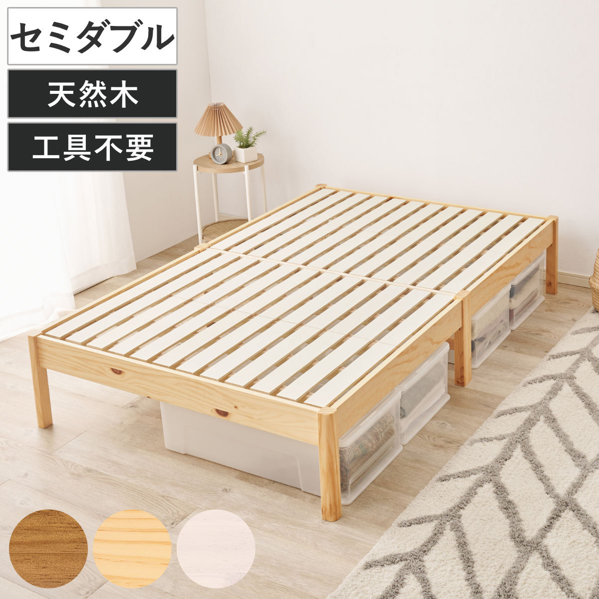 すのこベッド セミダブル 3分組立 ステージタイプ ベッド ( ステージベッド 工具不要 組み立て簡単 天然木 3分組み立て 耐荷重350kg ライトブラウン ナチュラル ホワイトウォッシュ 木製 )|リビングート 店