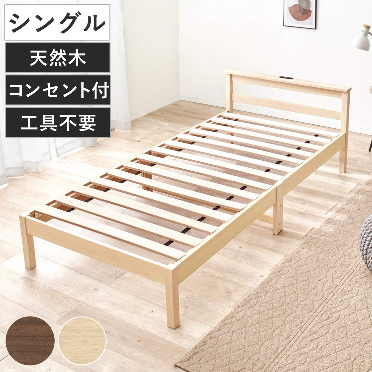 3分組立ベッド シングル 宮棚 2口コンセント付 フレームヘッド （ ベッド 3分組み立て 組み立て簡単 棚付き 工具不要 すのこベッド 耐荷重150kg ブラウン ナチュラル ）