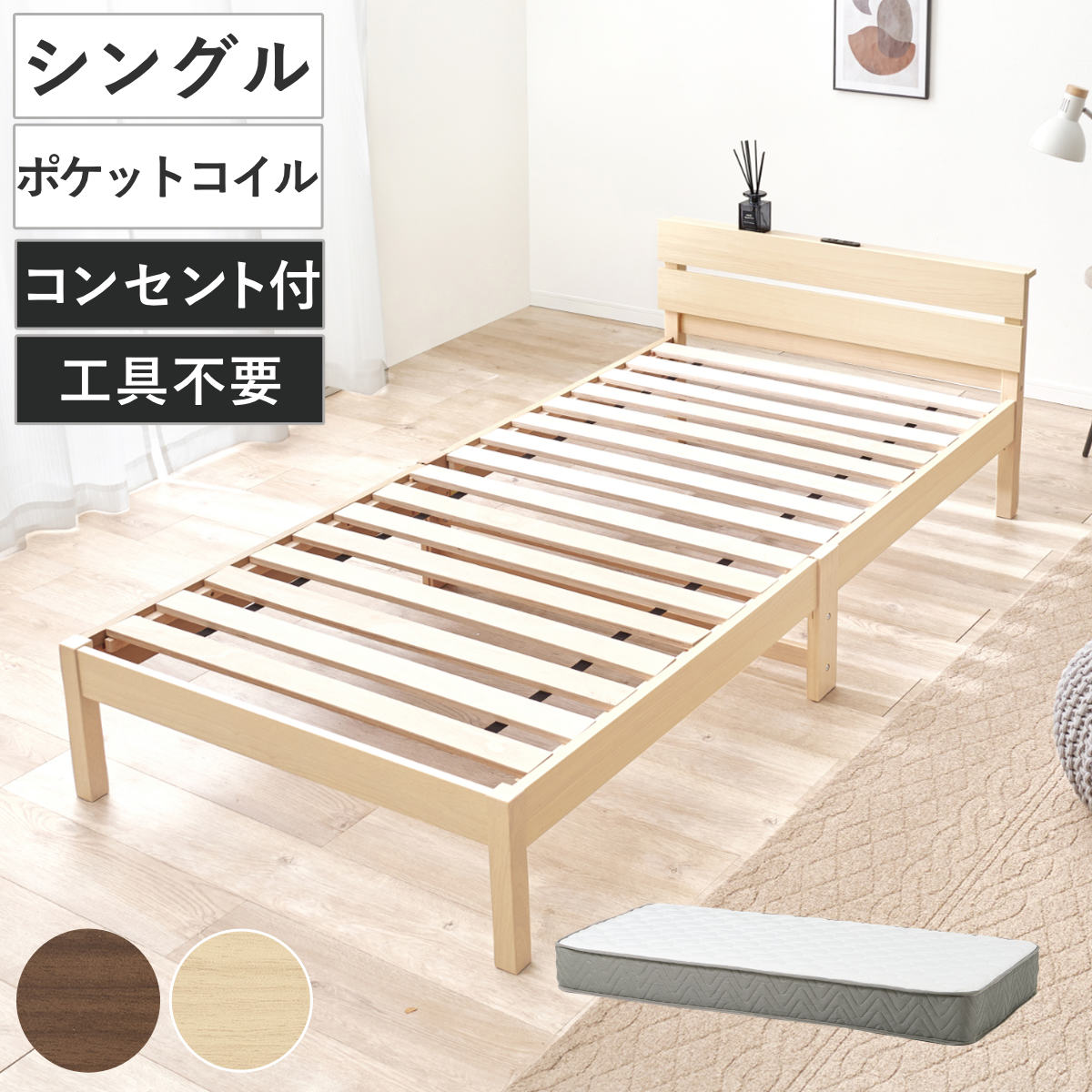 3分組立ベッド シングル ポケットコイルマットレス付 宮棚 2口コンセント付 パネルヘッド （ ベッド 3分組み立て 組み立て簡単 棚付き 圧縮梱包 マットレスセット 耐荷重150kg ブラウン ナチュラル ）｜リビングート　店
