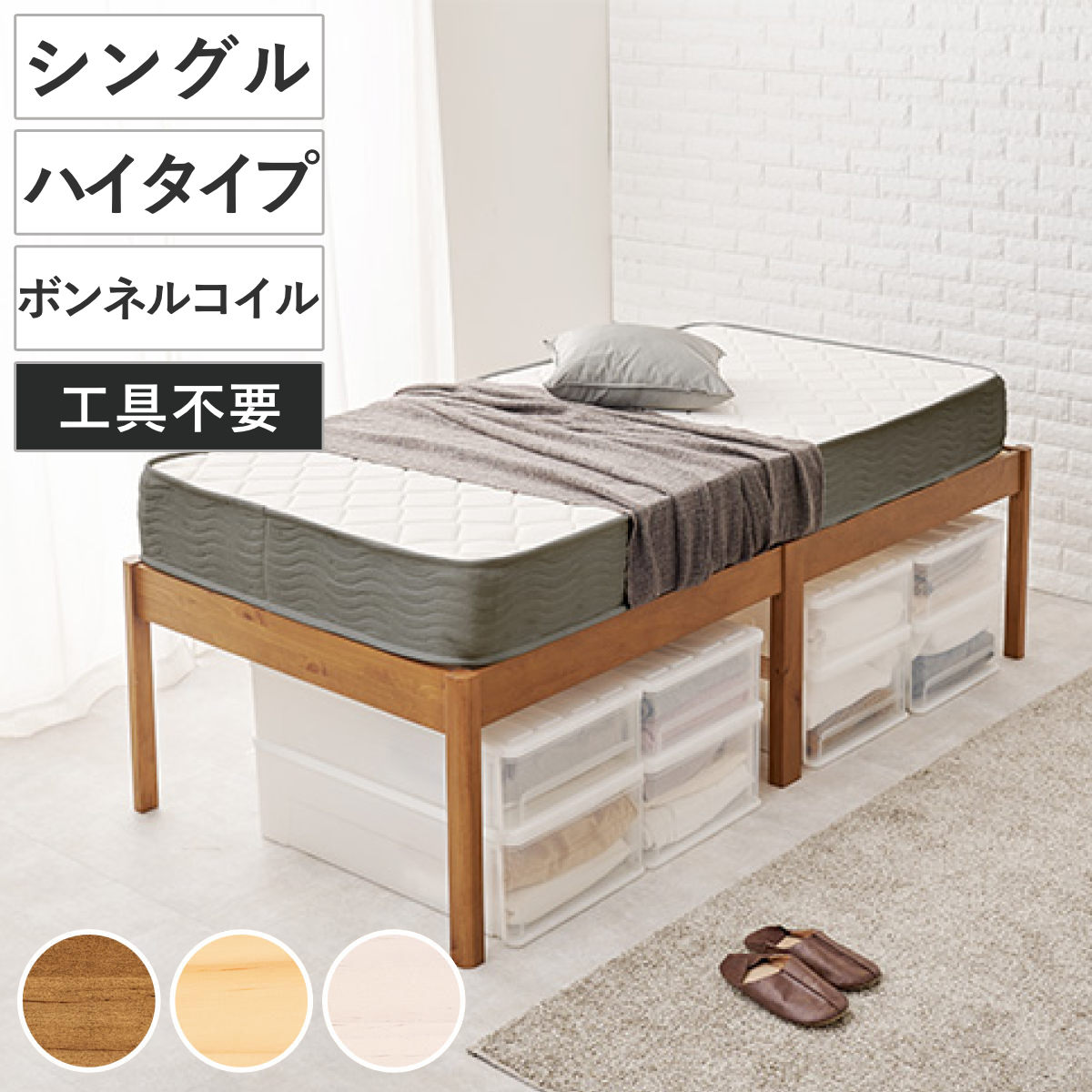 3分組立ベッド シングル ハイタイプ ボンネルコイルマットレス付 ロールすのこ （ ベッド 3分組み立て 組み立て簡単 圧縮梱包 工具不要 マットレスセット 耐荷重200kg ライトブラウン ナチュラル ウォッシュホワイト ）