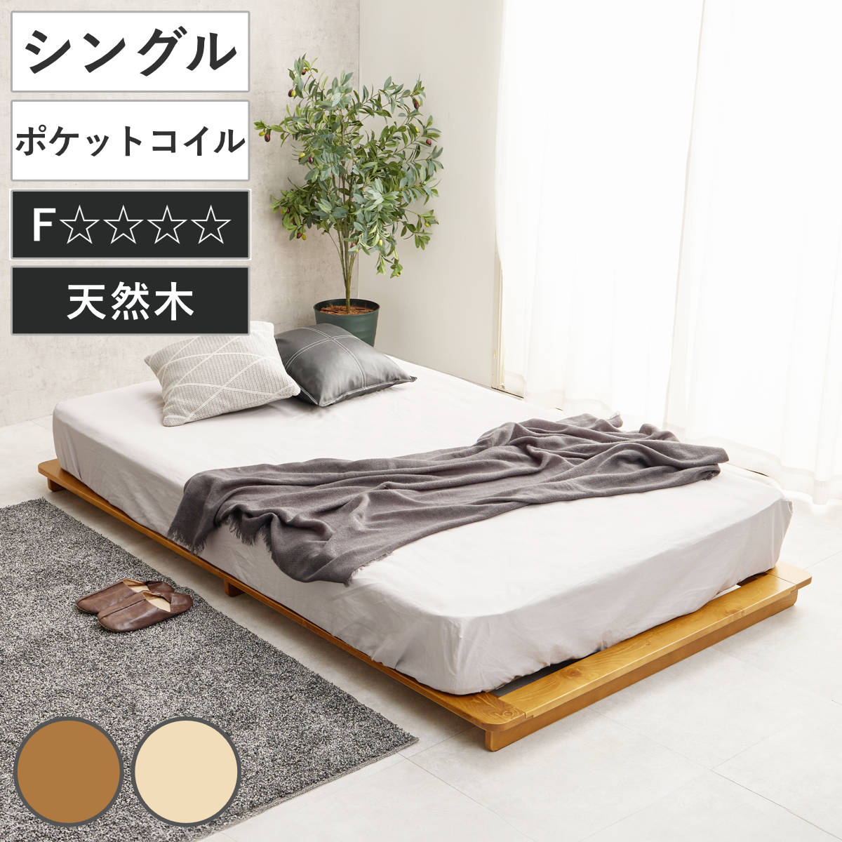 ステージベッド 幅120cm シングル ポケットコイルマットレス付 天然木 ローベッド （ ベッド すのこ F☆☆☆☆ 通気性 ロータイプ 圧縮梱包 マットレスセット 低ホルムアルデヒド 耐荷重150kg ブラウン ナチュラル ）｜リビングート　店 17,276円