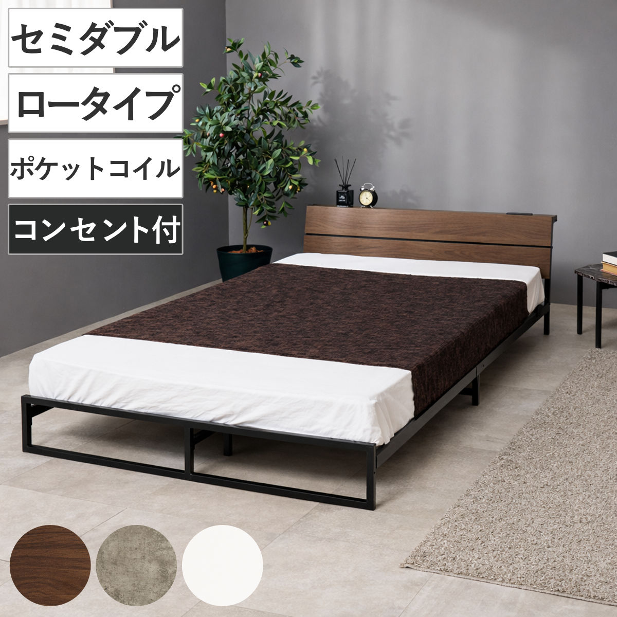 スチールベッド セミダブル ロータイプ ポケットコイルマットレス付 （ ベッド スチール 組立簡単 高耐荷重 お掃除ロボット対応 耐荷重300kg マットレスセット コンセント付き 連結可能 ダークブラウン グレー ホワイト ）｜リビングート　店