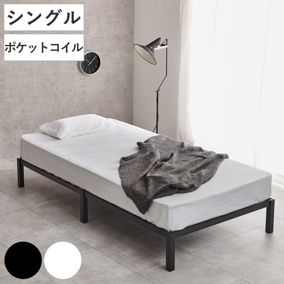 スチールベッド シングル ポケットコイルマットレス付 工具不要 （ ベッド スチールフレーム お掃除ロボット対応 組み立て簡単 マットレス付き 圧縮梱包 寝具 耐荷重150kg シンプル ブラック ホワイト ）