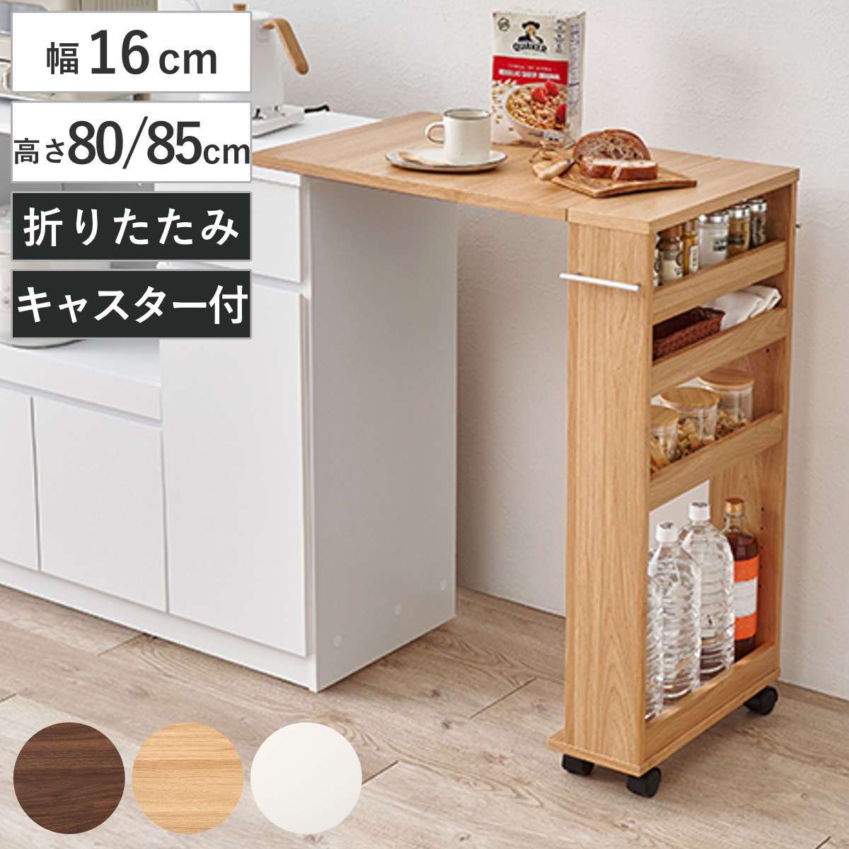 キッチンカウンター 幅16cm 高さ80～85cm 折りたたみ ラック付き 作業台 （ カウンター 拡張 収納 棚 ラック キャスター付き 片バタ 省スペース 折り畳み ブラウン ナチュラル ホワイト ）｜リビングート　店
