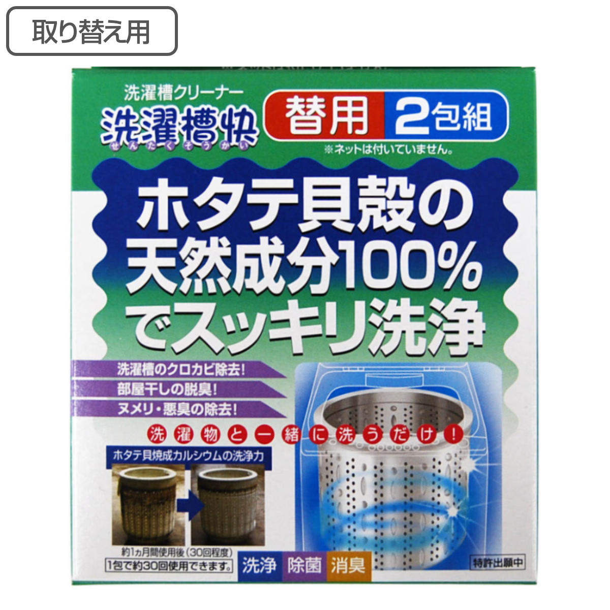 取替用 洗濯槽クリーナー 2包入 洗濯槽快 取り換え用 洗濯機 洗濯槽 洗浄 掃除 60回分 ホタテ 貝殻 粉末 天然成分 洗たく槽 クリーナー  日本製 繰り返し使える 天然 防カビ 部屋干し 除菌 消臭 脱臭 抗菌 【全品送料無料】