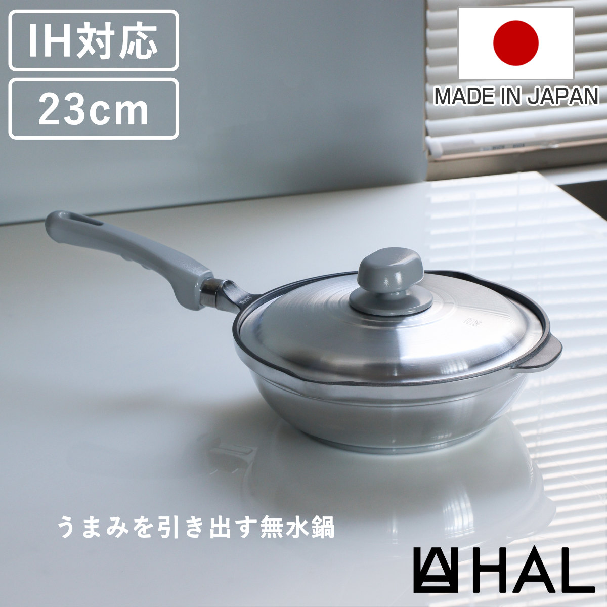 【レビュー特典付き】 HAL万能無水鍋23 23cm IH対応 日本製 （ ガス火対応 無水鍋 片手鍋 調理鍋 鍋 蓋 アルミ鍋 無水調理 無加水調理 無水調理鍋 なべ オーブン調理 レシピ付き オール熱源対応 ）