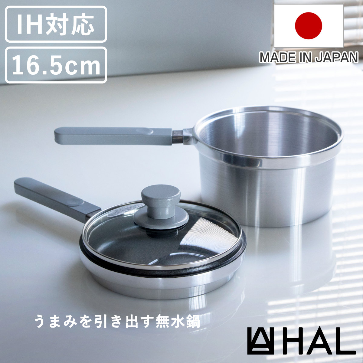 【レビュー特典付き】 HAL片手無水鍋16.5 16.5cm IH対応 日本製 浅鍋 深鍋 ガラス蓋 （ ガス火対応 無水鍋 片手鍋 調理鍋 鍋 蓋 アルミ鍋 無水調理 無加水調理 無水調理鍋 なべ オーブン調理 レシピ付き オール熱源対応 ）