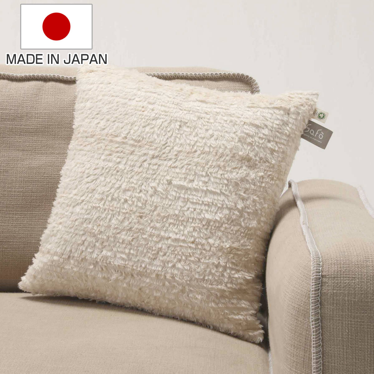 クッション safo オーガニック 45&times;45cm 綿100％ （ サフォ コットンファー オーガニックコットン 日本製 ふんわり ナチュラル 無地 天然素材 国産 ）｜リビングート　店