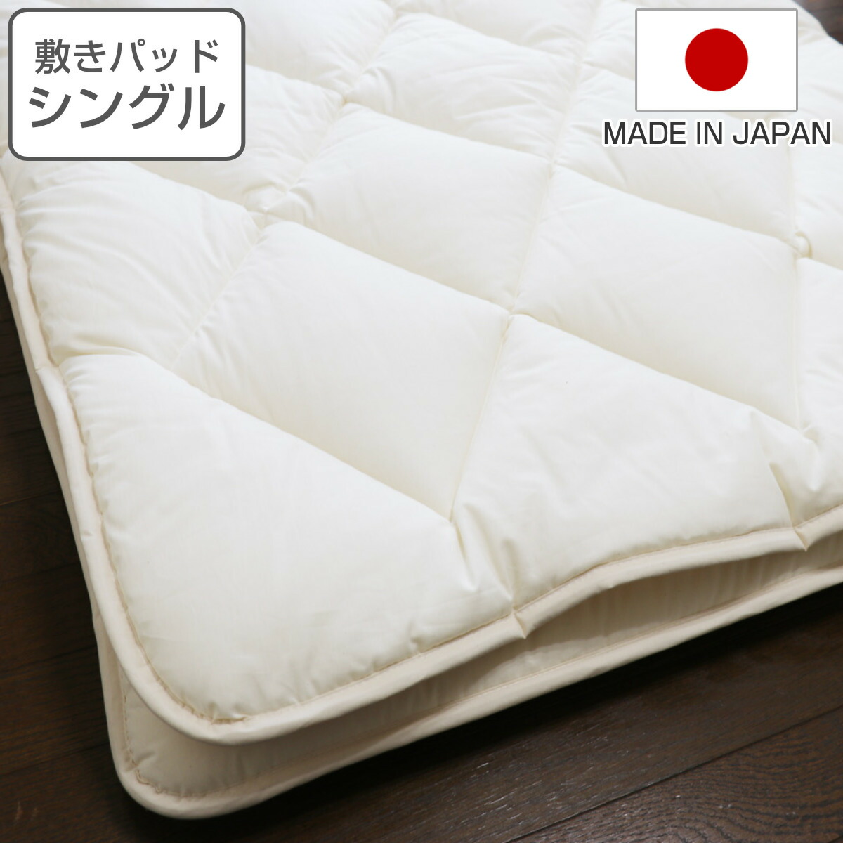 敷パッド シングル オーガニック 綿 生地 混麻100×205cm 日本製 （ 敷きパット ベッドパッド 敷きカバー 中綿 麻 ポリエステル ふっくら コットン生地 通気性 軽い ふんわり やわらか 肌触り ） 16,401円