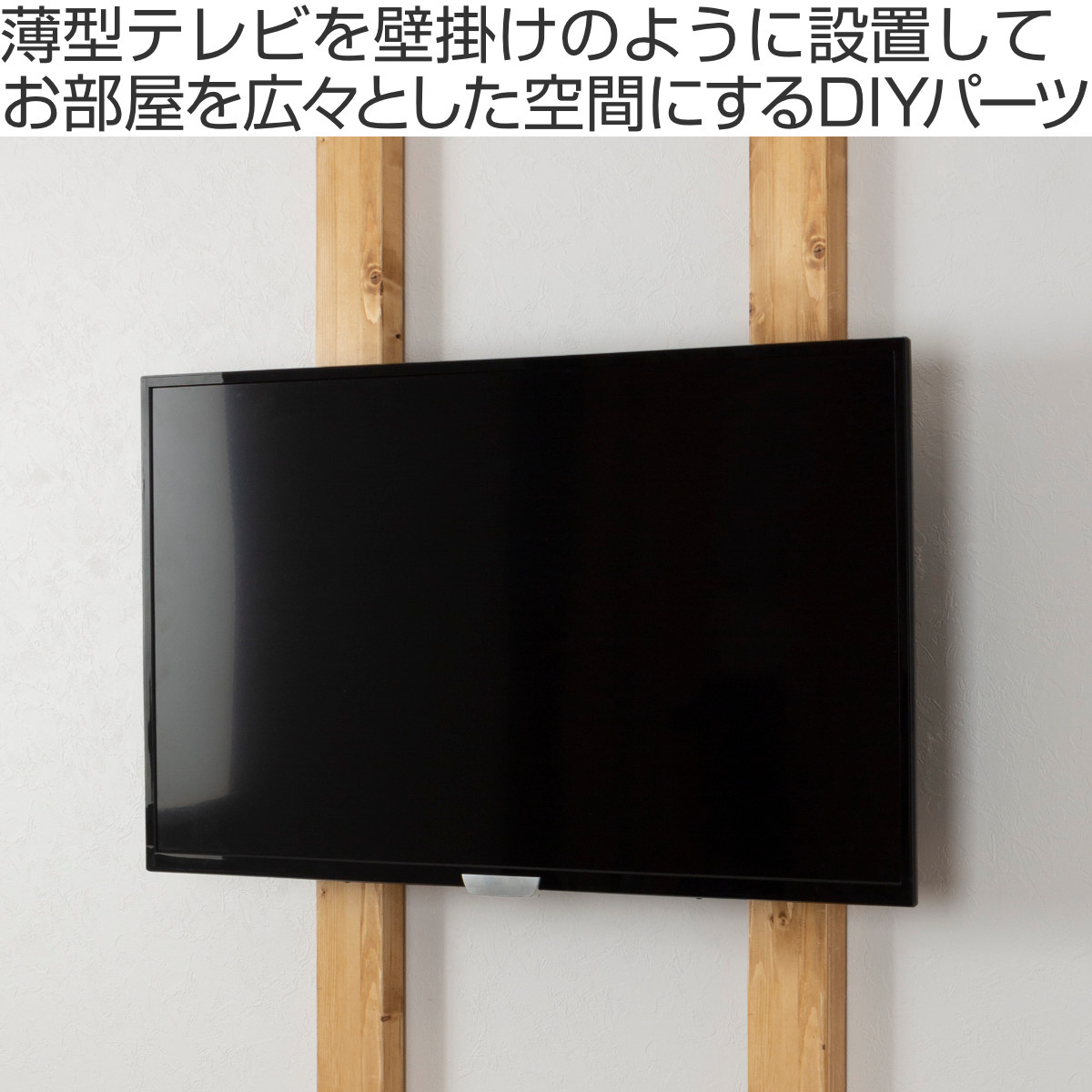 楽天市場 テレビハンガー Labrico ラブリコ テレビ 壁掛け 32 60 インチ 対応 送料無料 壁掛けテレビ 2 4 ツーバイフォー 専用 金具 Diy 省スペース インテリア おしゃれ リビングート 楽天市場店