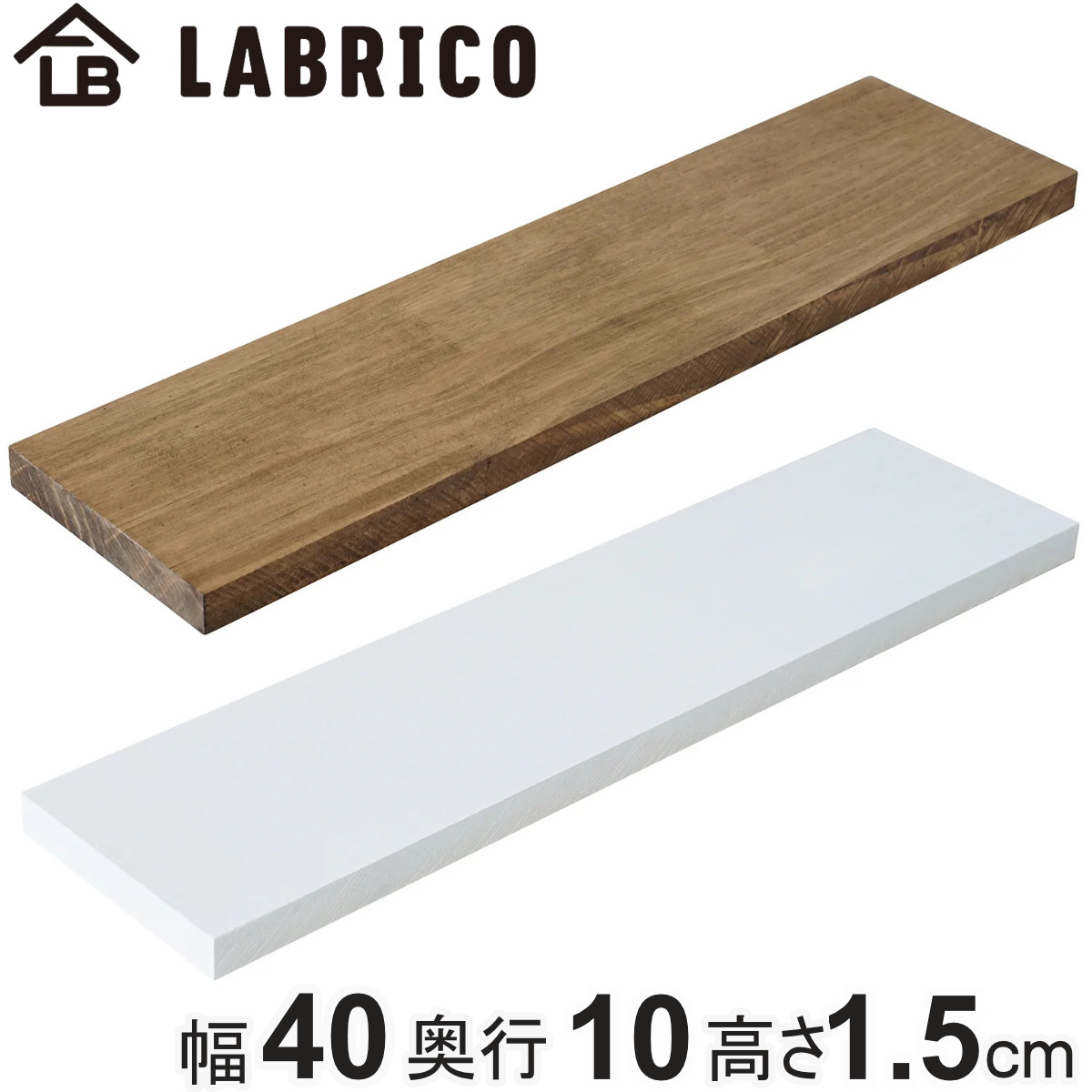 楽天市場】棚板 LABRICO ラブリコ パイン集成材 白 茶 幅40×奥行15×高