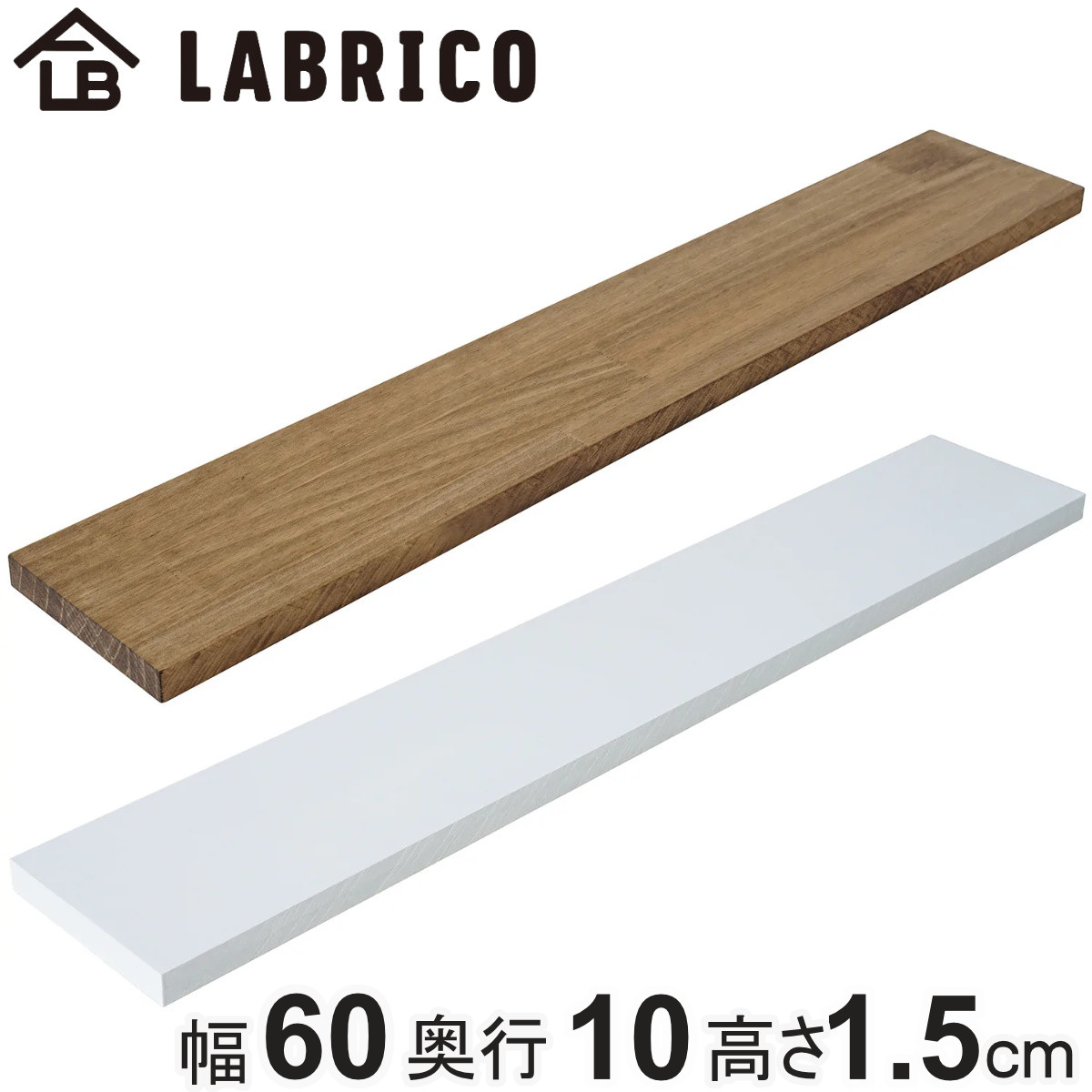 楽天市場】棚板 LABRICO ラブリコ パイン集成材 白 茶 幅60×奥行15×高 