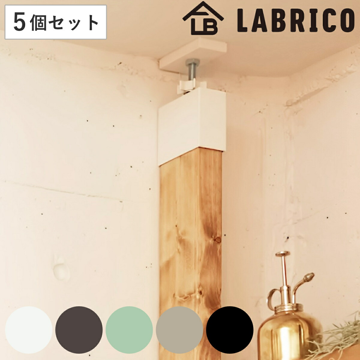 楽天市場】アジャスター LABRICO ラブリコ DIY パーツ 2×4材 棚 ラック 同色1セット （ 突っ張り 収納 つっぱり 壁面収納 壁  間仕切り 賃貸 簡単取付 パーテーション ウォールシェルフ ウォールラック 突っ張り収納 見せる収納 おしゃれ ） : リビングート 楽天市場店