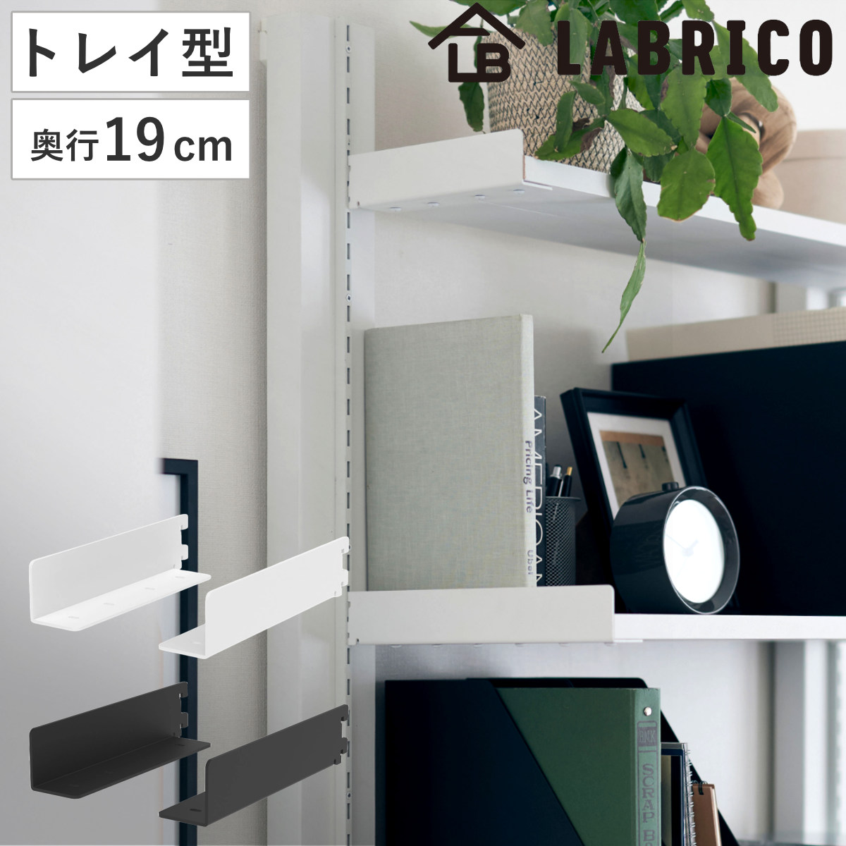 楽天市場】アジャスター LABRICO ラブリコ DIY パーツ 2×4材 棚 楽天市場】アジャスター LABRICO ラブリコ DIY パーツ 2×4材 棚