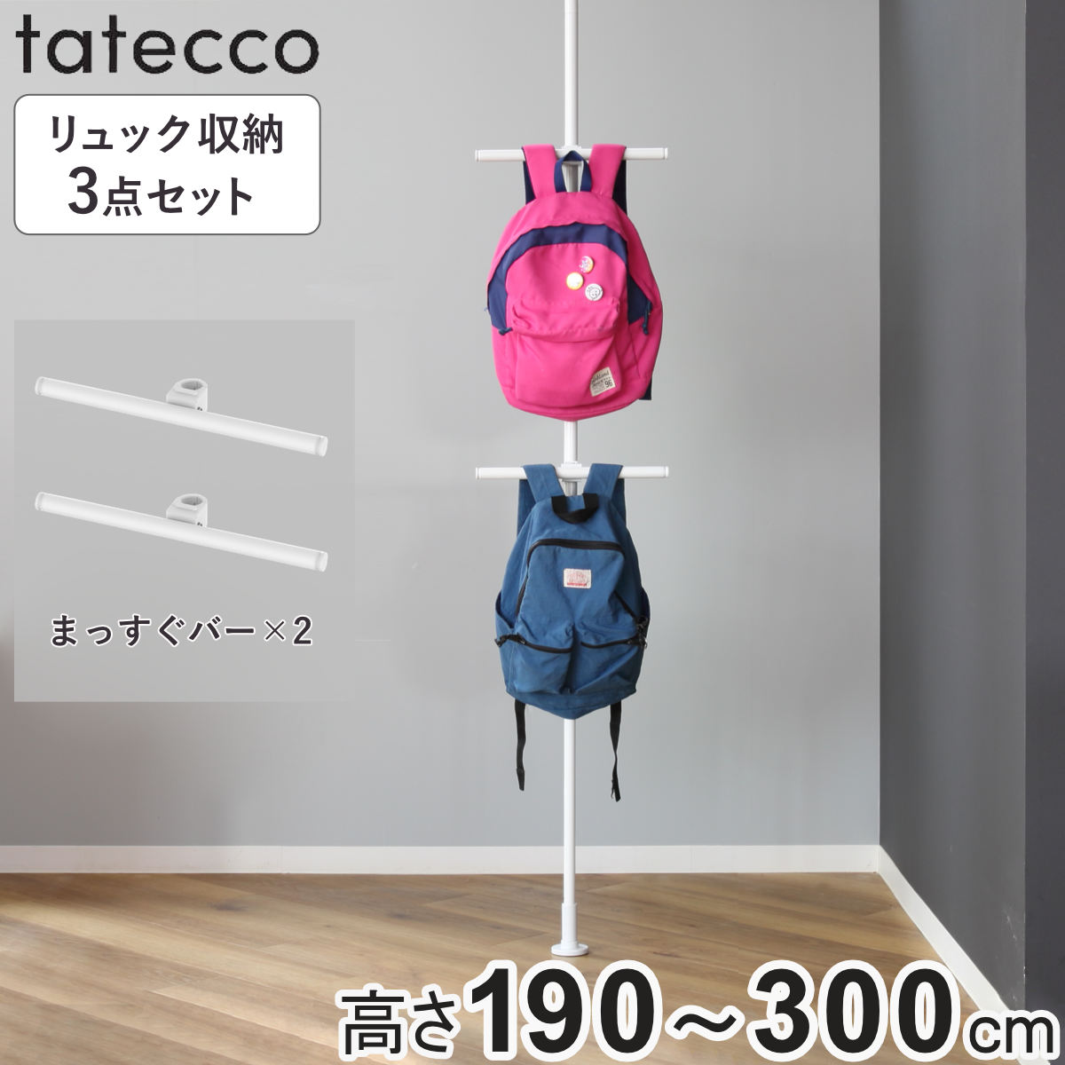 tatecco 突っ張り リュックを浮かせる収納 3点セット 高さ190～300cm ポール まっすぐバー （ 突っ張りポール ラック スリム 収納 隙間 ホワイト タテッコ アクセサリーセット パーツ付 カスタマイズ リビング ）
