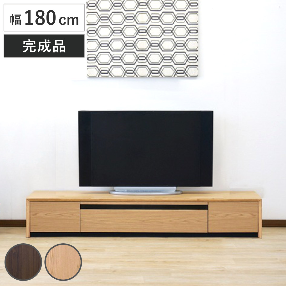 テレビ台 幅180cm 80型対応 引き出し フルスライドレール 完成品 （ テレビボード ローボード スライドレール ラック 棚 収納 引出し リビングボード 省スペース 背面化粧 ウォールナット ナチュラル ）｜リビングート　店