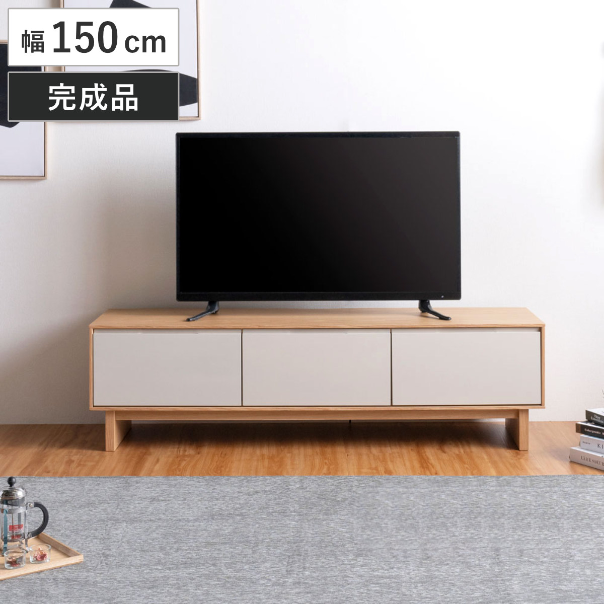テレビ台 幅150cm 脚付き フルスライドレール 天然木 完成品 （ ローボード 引出し ラック 棚 収納 ニュアンス くすみカラー リビングボード 省スペース ツートンカラー お掃除ロボット対応 ）｜リビングート　店