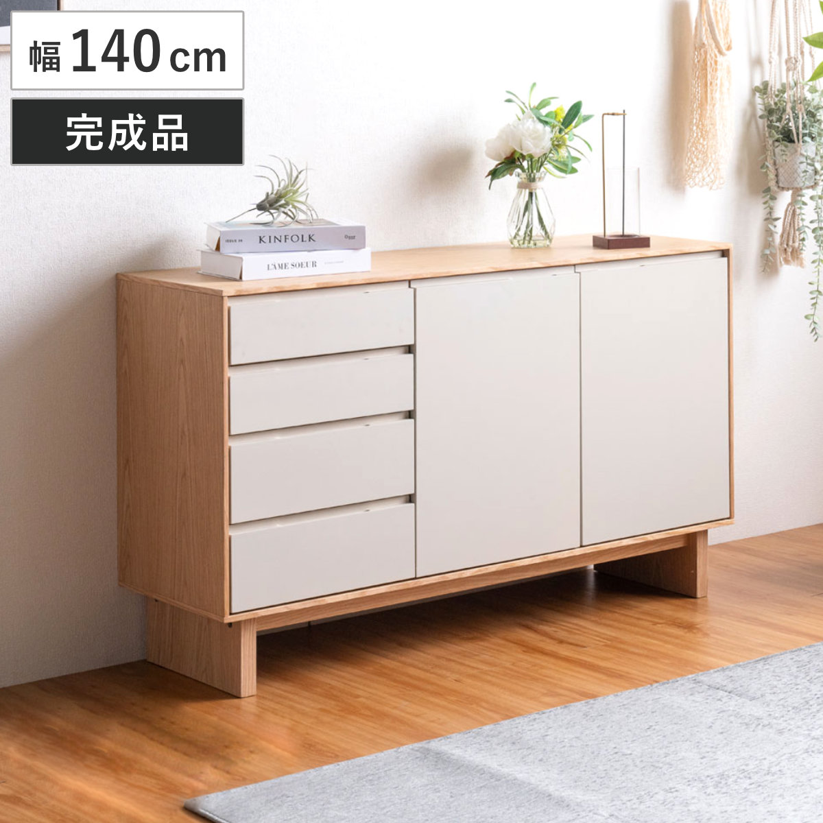 サイドボード 幅140cm 背面化粧 フルスライドレール 天然木 完成品 （ 棚 ラック 引き出し A4対応 収納 可動棚 ニュアンス くすみカラー リビングボード 4段 省スペース ツートンカラー お掃除ロボット対応 ）｜リビングート　店