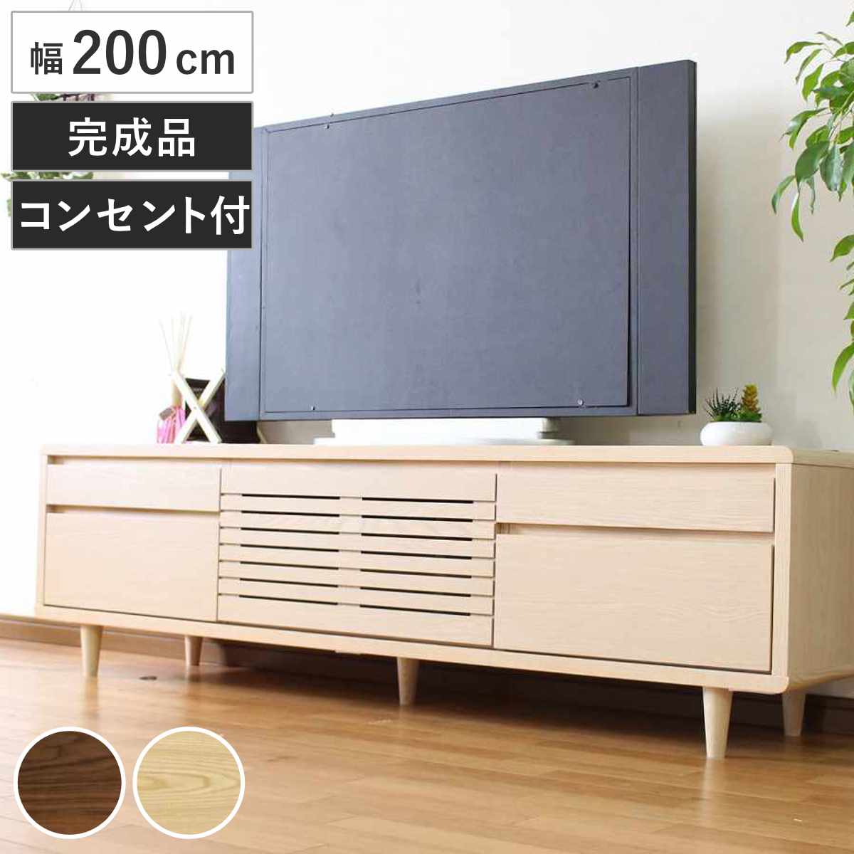 テレビ台 幅200cm 背面化粧 リモコンOK 天然木 完成品 （ ローボード 引出し ラック 棚 収納 フラップ扉 リビングボード 省スペース お掃除ロボット対応 ウォールナット ナチュラル ）｜リビングート　店
