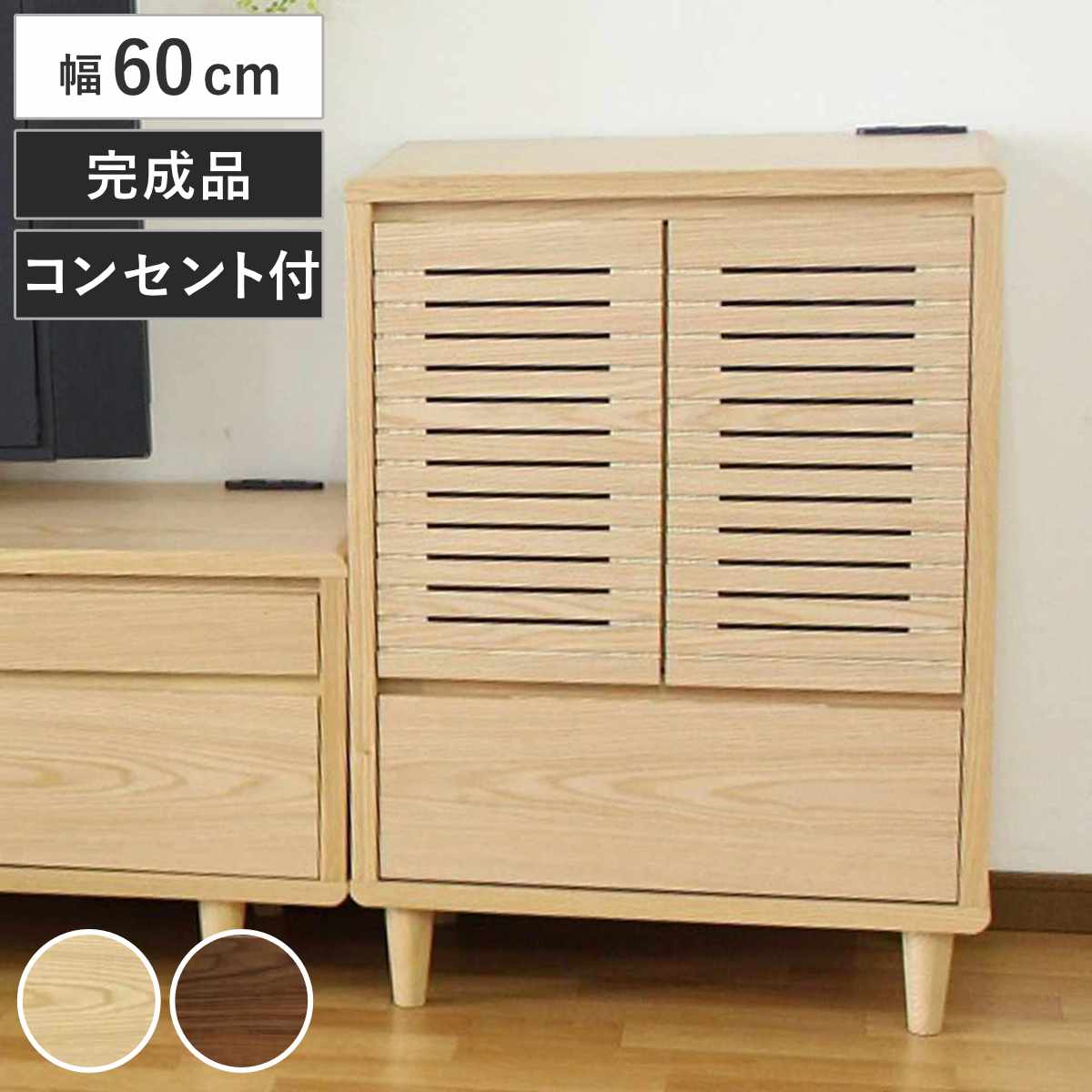 キャビネット 幅60cm 2口コンセント付 背面化粧 リモコンOK 天然木 完成品 （ 棚 ラック 引出し 扉収納 リビングボード 省スペース お掃除ロボット対応 ナチュラル ウォールナット ） 29,237円