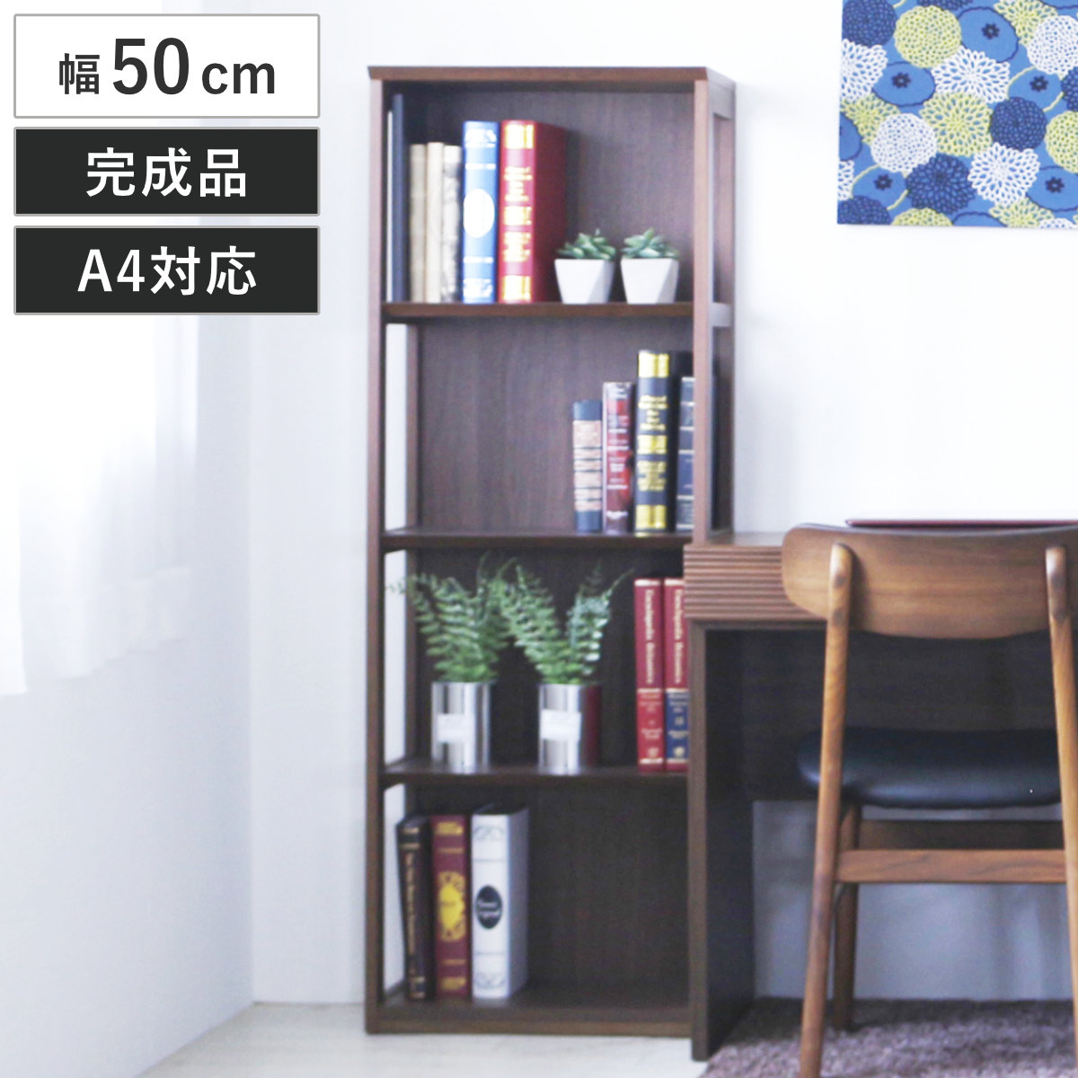 本棚 幅50cm 4段 背面化粧 天然木 完成品 （ ラック 棚 収納 A4対応 シェルフ デスクサイド オープンラック 飾り棚 ディスプレイ ウォールラック ）