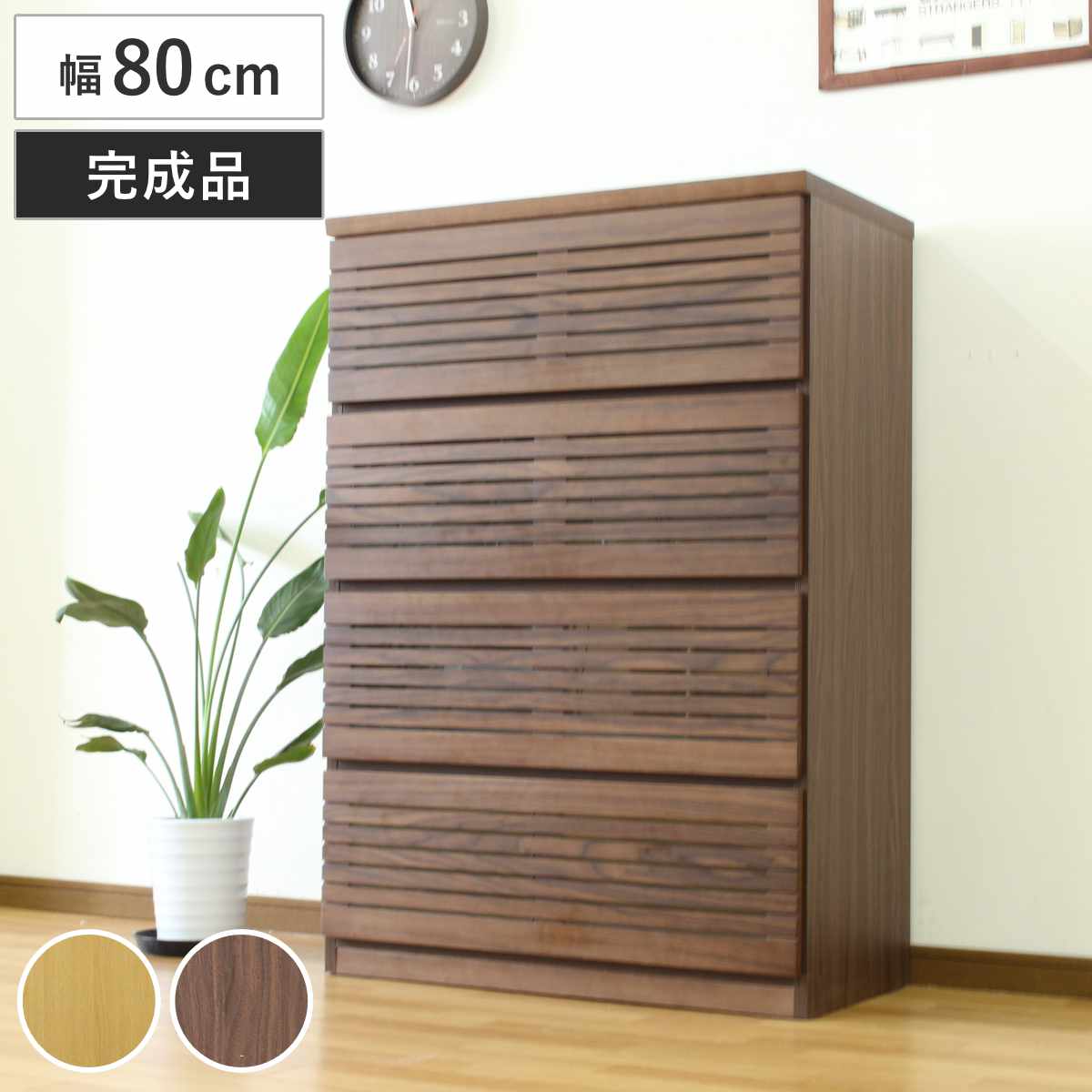 ハイチェスト 幅80cm 4段 フルオープン 天然木 完成品 （ チェスト ハイタイプ 衣類収納 棚 ラック フルスライドレール 木製 リビングボード 4杯 ナチュラル ウォールナット 背面化粧 桐 収納 ）