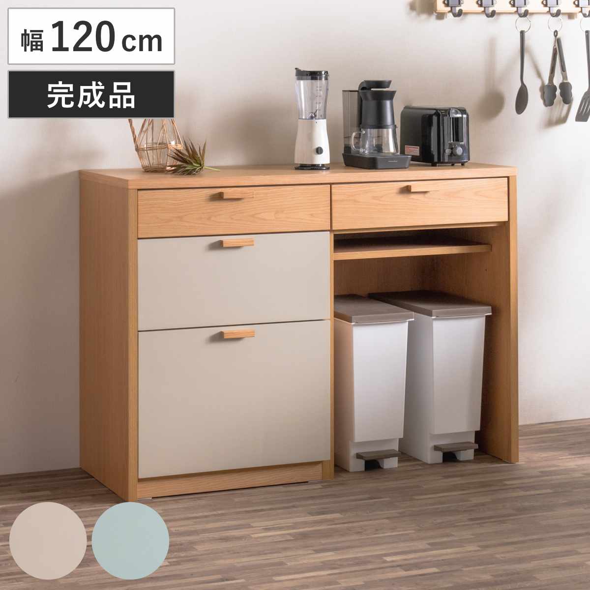 キッチンカウンター 幅120cm パステルカラー 背面化粧 完成品 （ カウンター キッチン 収納 フルスライドレール 木製 リビングボード ゴミ箱上 引き出し 3段4杯 可動棚 ベージュ グリーン ）