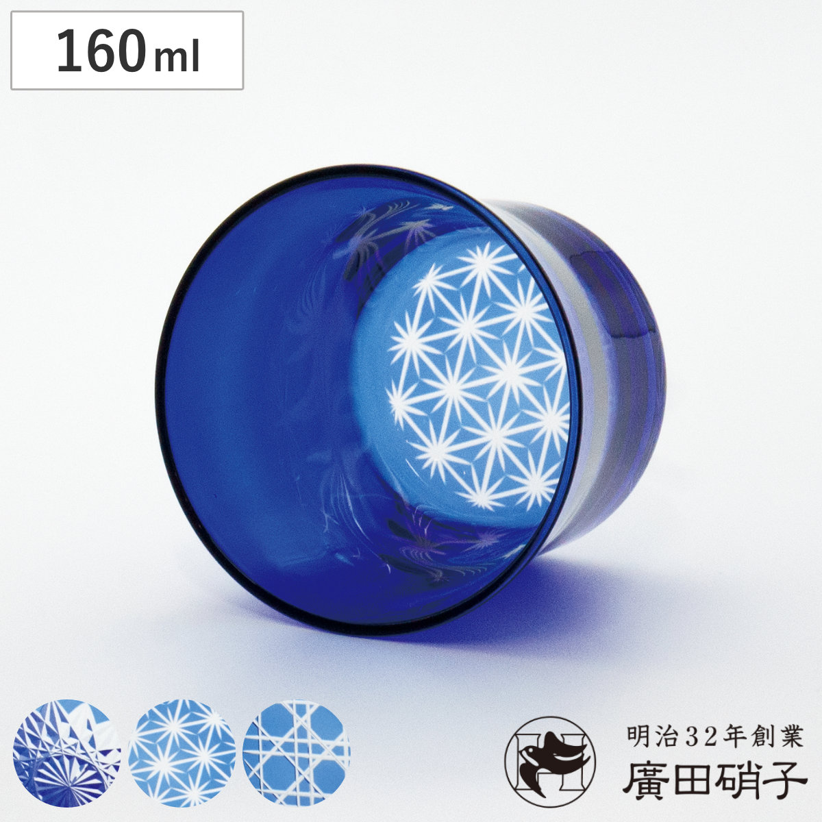 廣田硝子 グラス 160ml フレア 藍色 S （ 麻の葉柄 八角籠目 蜘蛛の巣 江戸切子 ガラス 日本製 耐熱 コップ 桐箱入り おしゃれ 和 モダン ロックグラス ホット アイス ）