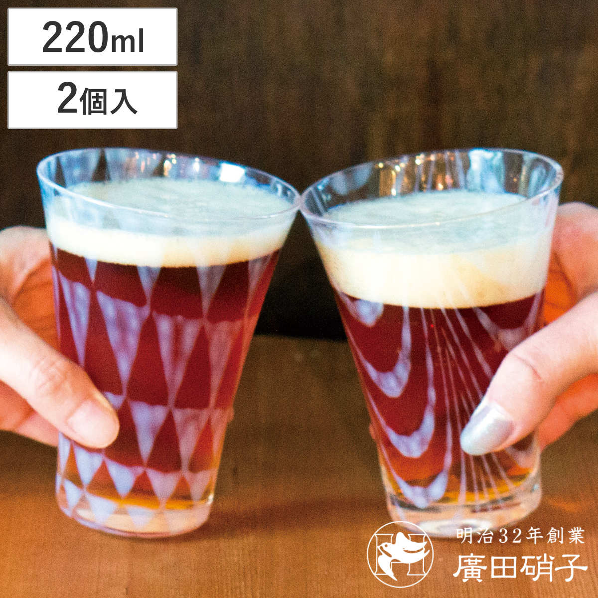 廣田硝子 ビアグラス 220ml 大正浪漫 コップ 鱗＆巻上げ （ ガラス 日本製 グラス ビール ビールグラス ペアグラス ペア おしゃれ レトロ 大正 モダン ）