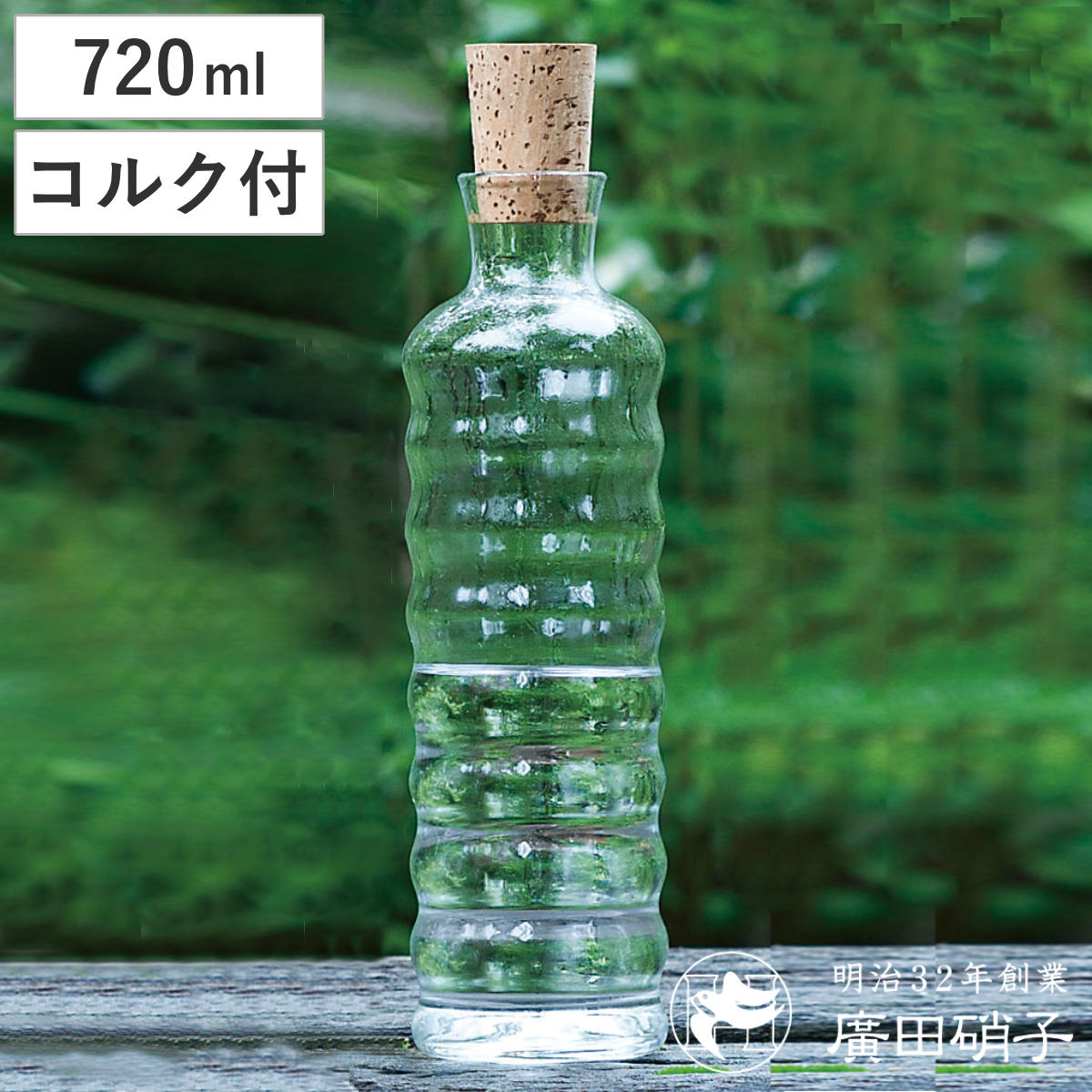 廣田硝子 ピッチャー 720ml 潤 ストリーム コルク栓 （ ガラス 日本製 花瓶 フラワーベース ポット ボトル シンプル おしゃれ 透明ガラス ）