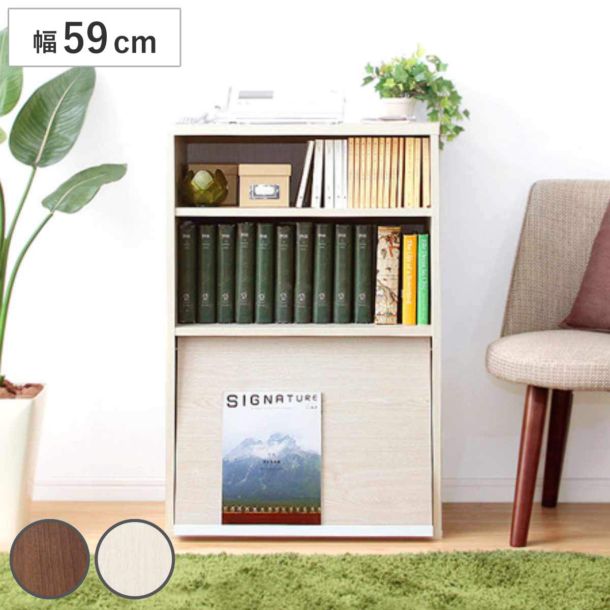 収納ラック 幅59cm フラップ扉 1枚タイプ 北欧風 組合せ家具 DEALS （ オープンラック 組み合わせ 棚 ラック 収納 1段 家具 リビング マガジンラック 連結 ウォールナット ホワイトオーク シンプル ）