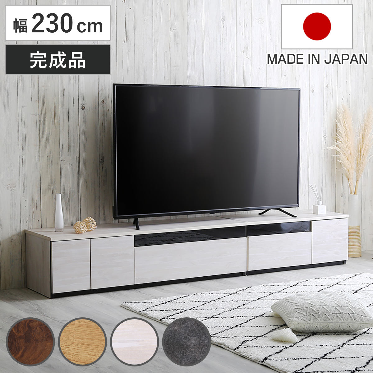 テレビ台 幅230cm 100型対応 完成品 日本製 （ ローボード 大型テレビ TV台 収納 家具 AVラック テレビ 組み合わせ スライドレール 箱組構造 ルーター収納 引出し リビング 棚 ）｜リビングート　店