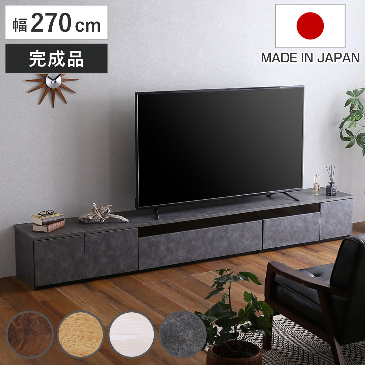 テレビ台 幅270cm 100型対応 完成品 日本製 ( ローボード 大型テレビ TV台 収納 家具 AVラック テレビ 組み合わせ スライドレール 箱組構造 ルーター収納 引出し リビング 棚 )