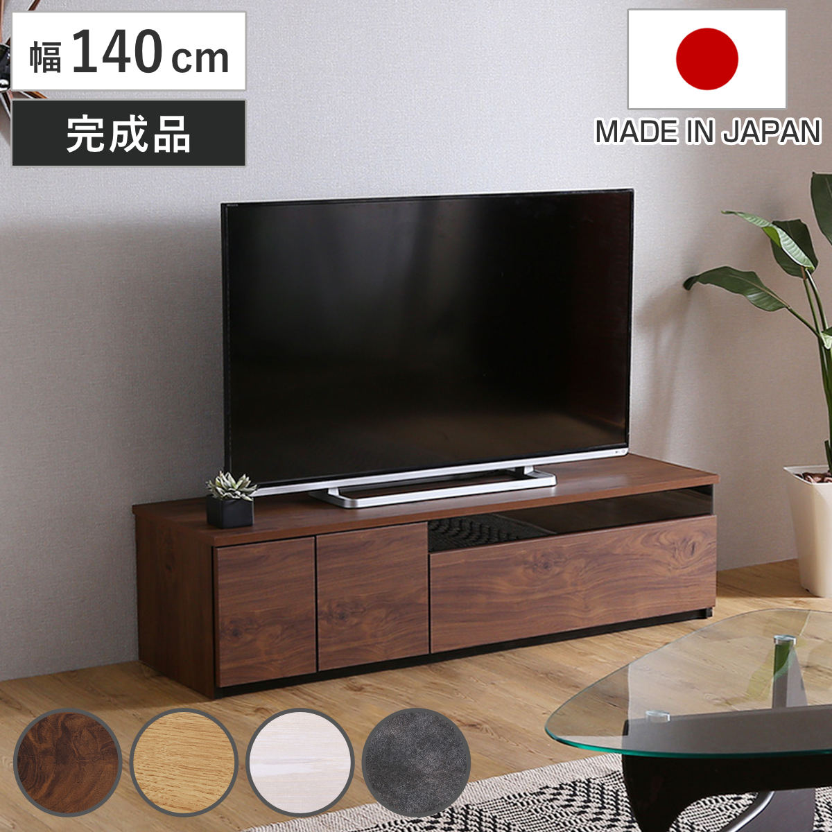 テレビ台 63型対応 幅140cm 完成品 日本製 （ ローボード 大型テレビ TV台 収納 家具 AVラック テレビ スライドレール 箱組構造 ルーター収納 引出し リビング 棚 ）