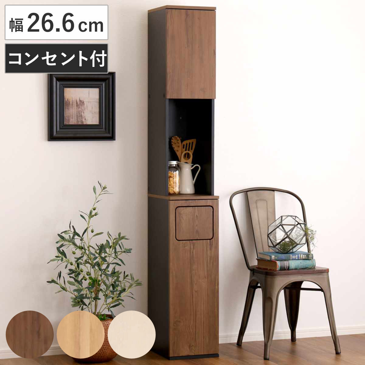 ゴミ箱一体型食器棚 幅26.6cm ゴミ箱1つタイプ 45L対応 ヴィンテージ （ ごみ箱 食器棚 スペース 付き 収納付き おしゃれ スリム 棚 家具 キッチン キッチンラック 収納 ダストボックス ラック 2口コンセント コード穴付き ）