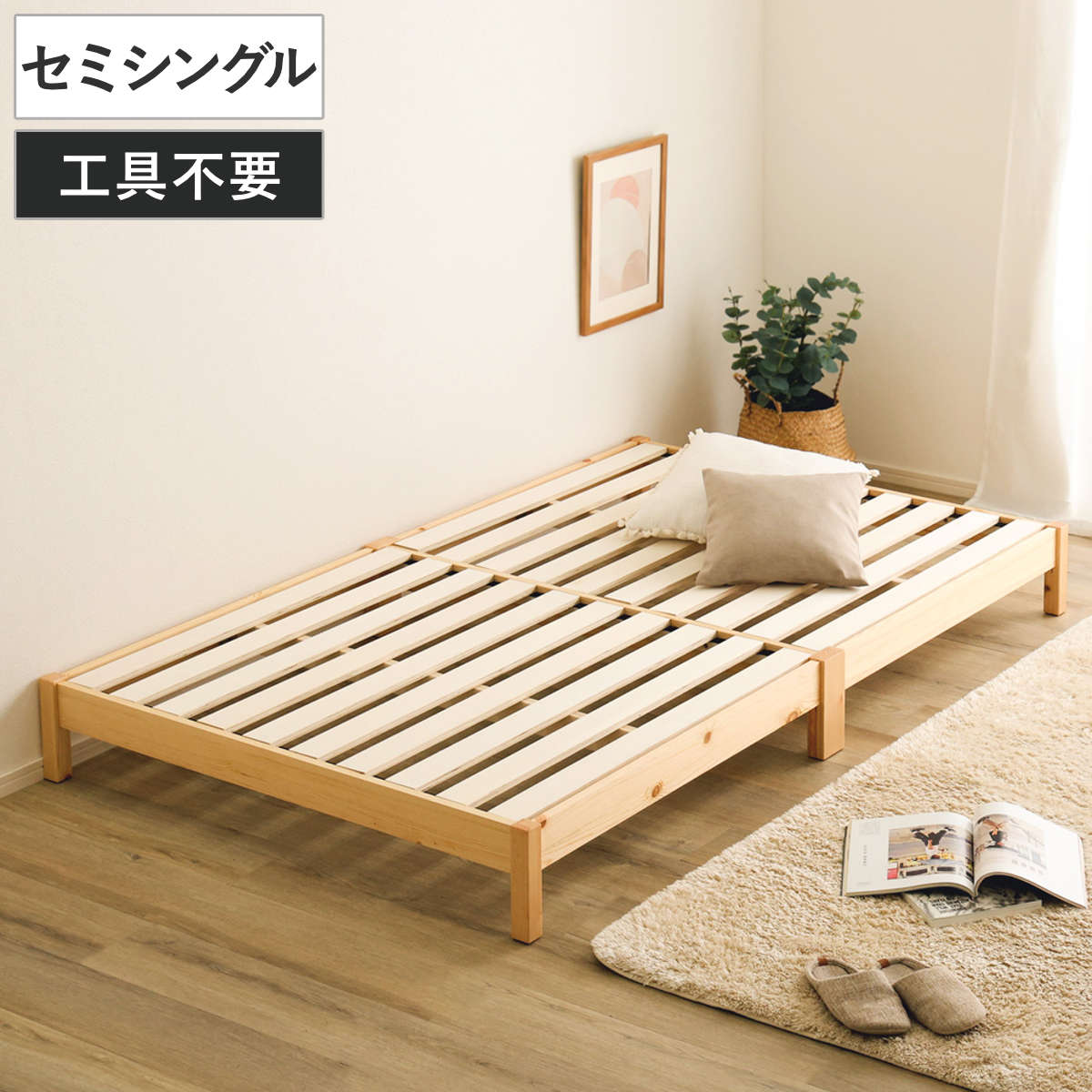 組立簡単ベッド セミシングル 2分で完成 （ ベッド 組立簡単 天然木 高耐荷重 ロータイプ 耐荷重300kg 調湿 防カビ 工具不要 お掃除ロボット対応 ）