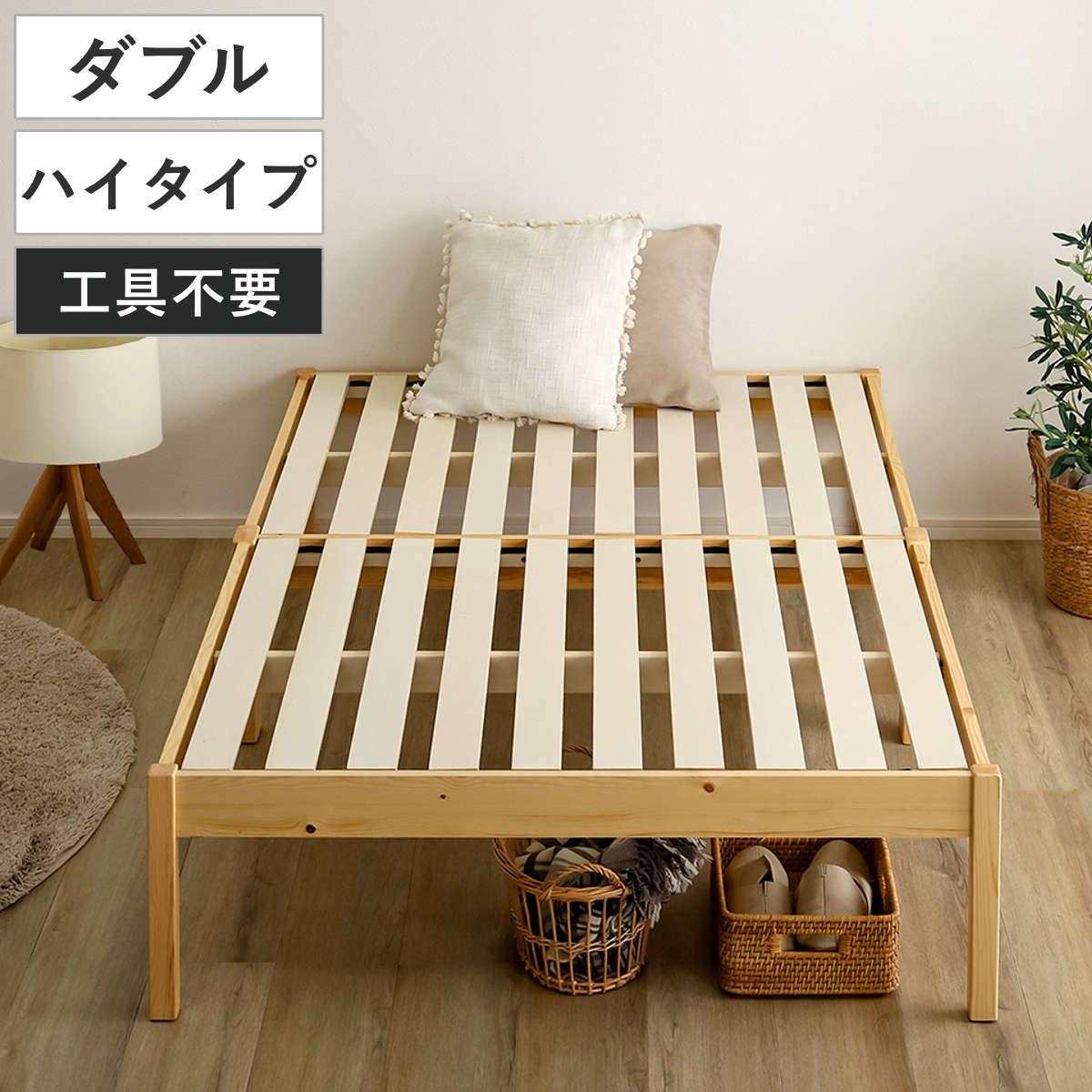 組立簡単ベッド ハイタイプ ダブル 2分で完成 （ ベッド 組立簡単 天然木 高耐荷重 耐荷重300kg 調湿 防カビ 工具不要 収納スペース ）｜リビングート　店