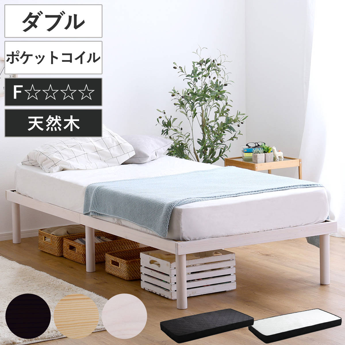 すのこベッド ダブル ポケットコイル マットレス付き 北欧パイン 天然木 耐荷重200kg （ ヘッドボードなし 2段階 高さ調節 ロータイプ ハイタイプ 低ホルムアルデヒド ベッドフレーム ブラウン ナチュラル ホワイトウォッシュ ）｜リビングート　店