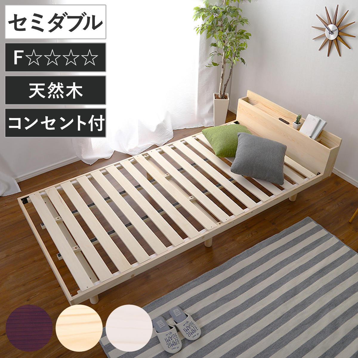 すのこベッド セミダブル 宮棚 2口コンセント付き 高さ3段階調整 （ ベッド 3段階 高さ調節 天然木 木製 お掃除ロボット対応 低ホルムアルデヒド 耐荷重200kg ブラウン ナチュラル ホワイトウォッシュ ）｜リビングート　店